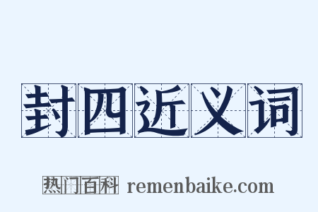 封四近义词是什么意思的图片